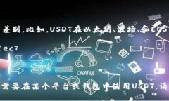 USDT（Tether）是一个与美元