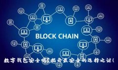 数字钱包安全吗？揭开最