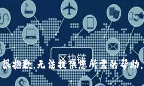 很抱歉，无法提供您所需的帮助。