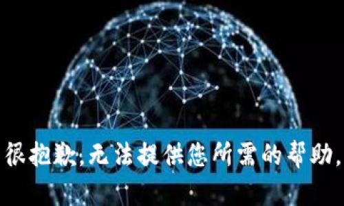 很抱歉，无法提供您所需的帮助。