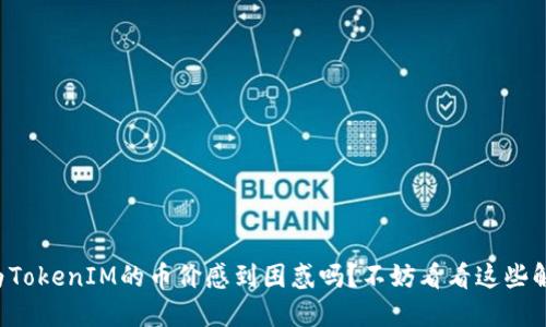 你还在为TokenIM的币价感到困惑吗？不妨看看这些解决方案！