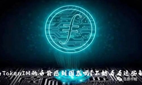你还在为TokenIM的币价感到困惑吗？不妨看看这些解决方案！