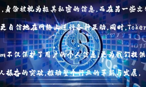   Tokenim：在数字身份管理中重塑信任的未来！ / 
 guanjianci 数字身份, 区块链, 安全性 /guanjianci 

引言：数字时代的身份挑战
在如今这个高度数字化的时代，我们的身份信息经常暴露在各种风险之下。网络安全事件频繁发生，身份盗用愈发严重，个人隐私正面临前所未有的威胁。为了应对这些挑战，Tokenim应运而生，试图通过创新的方式重塑我们的数字身份管理和安全性。

什么是Tokenim？
Tokenim是一种基于区块链技术的数字身份管理平台。它允许用户创建、管理和验证自己的数字身份，确保信息的可靠性和安全性。与传统身份认证方式不同，Tokenim利用去中心化的技术，为用户提供了一种全新的身份验证体验。无论是在线交易、社交媒体互动，还是日常生活中的身份验证，Tokenim都能提供安全、便捷的解决方案。

Tokenim的功能特点
Tokenim拥有多种强大的功能，使用户能够轻松管理自己的身份信息，同时保护他们的隐私：

h41. 去中心化身份管理/h4
在Tokenim中，身份信息不是存储在单一的服务器上，而是分布在区块链网络中。这样，信息被加密并安全存储，用户在享受方便的同时，也能确保自己的隐私不被侵害。这种去中心化的方式，能有效避免数据泄露风险，并让用户对个人信息拥有更大的控制权。

h42. 多重身份验证/h4
传统的身份验证往往依赖于密码，然而密码在网络环境中常常容易被窃取。而Tokenim使用多重身份验证机制，可以通过生物识别技术、电子签名等多种方式对用户身份进行验证。这种方法大大增强了身份的安全性，进一步降低了身份盗用的风险。

h43. 卓越的用户体验/h4
Tokenim不仅重视安全性，也注重用户体验。用户可以通过简单直观的界面进行身份信息的管理和验证，大大减少了使用门槛。同时，Tokenim还提供了实时的身份信息更新功能，确保用户的信息始终是最新的。这种简单易用的设计，提升了用户的满意度。

h44. 跨平台的适应性/h4
Tokenim支持多种平台的集成，包括电商网站、社交媒体和金融服务等。这意味着，用户可以在不同的应用和平台中，轻松使用自己的数字身份，享受到一致的体验。无论是在网上购物，还是在社交媒体上互动，Tokenim都能帮助用户快速、可靠地验证身份。

Tokenim的应用场景
Tokenim的功能不仅仅限于个人用户的身份管理，还可以广泛应用于各种行业中：

h41. 金融服务/h4
在金融行业，身份验证至关重要。Tokenim可以帮助金融机构有效地验证用户身份，降低欺诈风险。用户只需通过Tokenim完成身份验证，就能轻松进行网上银行业务，确保资金的安全。

h42. 在线教育/h4
随着在线教育的普及，身份认证问题也变得日益重要。Tokenim可以帮助教育机构验证学生身份，确保在线考试的公平性和公正性。此外，教师也可通过Tokenim验证学生的身份，保障教学质量。

h43. 医疗健康/h4
在医疗健康领域，患者的隐私安全亟需保护。Tokenim能够有效管理患者的身份信息，确保医疗数据的安全性。医生和医院可以通过Tokenim验证患者的身份，避免医疗事故和误诊，提高医疗服务的质量。

文化关联性与未来展望
数字身份管理不仅是技术问题，更是深深根植于文化与社会结构中的一个重要议题。在不同国家和地区，人们对身份的认知和管理方式各不相同。在某些文化中，身份被视为极其私密的信息，而在另一些文化中，开放分享身份信息被普遍接受。Tokenim的去中心化理念，恰恰能够满足多样化的文化需求，为不同背景和价值观的人们提供安全而灵活的身份管理方案。

展望未来，随着技术的不断进步和人们对隐私安全意识的提升，Tokenim驱动的数字身份管理将会越来越普及。人们将不再对身份信息的安全性感到担忧，能够更自信地在网络上进行各种互动。同时，Tokenim也在不断努力提升自身技术创新，计划在未来推出更多功能，以适应日益变化的市场需求。

结语：重塑信任的关键
在数字身份管理的新时代，Tokenim正通过其独特的技术和理念，不断重塑人们对于身份的认知和管理方式。通过去中心化的身份管理和多重验证技术，Tokenim不仅保护了用户的个人信息，更为我们提供了一个安全、便捷的数字生活环境。当信任重新建立，我们将能够在这个日益数字化的世界中，自由地探索、互动和成长。

在现在这个瞬息万变的时代，Tokenim的出现，无疑为每一个互联网用户提供了新的希望与保障。随着技术的不断演进，我们期待看到Tokenim在未来实现更令人振奋的突破，推动整个行业的革新与发展。