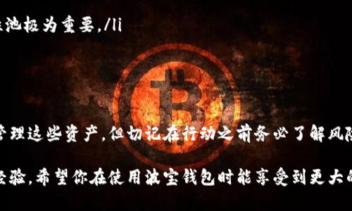   为什么你的波宝钱包里有BAL却不知该如何使用？ / 
 guanjianci 波宝钱包,BAL,加密货币 /guanjianci 

引言：波宝钱包的世界
在加密货币愈发流行的今天，波宝钱包已成为许多投资者和爱好者的首选工具。这个钱包不仅支持多种数字资产，还让用户能够方便地管理和交易这些资产。不过，当你在波宝钱包里发现了BAL（Balancer代币）却不知道如何利用时，这可能会让你感到困惑和不安。为什么你会拥有这些代币？又该如何运用它们？让我们一起深入探索吧！

波宝钱包的基本功能解析
波宝钱包是一个为用户提供安全、便捷加密货币管理的工具。首先，它支持多种加密数字货币，包括主流的比特币和以太坊，也包括一些小众的代币。用户可以通过这个钱包进行存储、发送和接收数字资产。

此外，波宝钱包的用户界面友好，适合各种层次的用户。不论是新手还是资深玩家，都能快速上手。它具备高级的安全机制，确保用户的资产得到保护。同时，波宝钱包还支持去中心化交易（DEX），让用户无需中介即可进行交易。

BAL代币的背景知识
BAL是Balancer项目中的原生代币，Balancer是一个去中心化的自动做市商（AMM）和流动性池协议。该平台的核心理念是允许用户创建和管理自定义的流动性池。这意味着你不仅可以通过提供流动性来赚取交易费用，还可以参与各类流动性挖矿活动。理解BAL的用途，能帮助你更好地利用波宝钱包中的这些代币。

拥有BAL的意义
如果你在波宝钱包中发现了BAL代币，这不仅代表你参与了DeFi（去中心化金融）领域的一个项目，也意味着你有机会获取更多的收益。具体来说，BAL可以用于以下几个方面：

ul
listrong流动性挖矿：/strong通过将自己的BAL代币存入流动性池，你可以参与挖矿，获取额外的收益。/li
listrong治理权：/strongBAL持有者可以参与Balancer协议的治理，推动项目走向的决策。/li
listrong交易手续费收入：/strong当你为流动性池提供资金时，可以从中获利，相对于传统投资方式，这无疑是一个新兴且快速增长的机会。/li
/ul

如何使用BAL代币？
对许多新用户来说，BAL的实际应用可能显得复杂。优先了解这些基本操作，可以让你更自信地使用钱包中的代币：

h4逐步参与流动性挖矿/h4
如果你对流动性挖矿感兴趣，以下是一些基本步骤：
ol
li选择流动性池：在波宝钱包内，导航至支持的流动性池列表，选择你想加入的池子。/li
li存入资产：根据每个池子的要求，存入相应的资产（如ETH和BAL）。/li
li开始挖矿：一旦资金注入流动性池，你将自动开始赚取交易手续费用。/li
/ol

h4参与治理投票/h4
持有BAL还意味着你可以参与项目的治理。因此，定期关注Balancer的更新和提案，了解如何投票。这项参与不仅有助于你对项目未来走向的发声，也能够让你更深入地理解DeFi领域的变化。

h4在DEX上交易/h4
如果你希望将BAL转换为其他代币，可以通过波宝钱包连接去中心化交易所（如Uniswap、SushiSwap等），在这里进行交易。操作简单，只需选择BAL作为交易对并按照提示完成即可。

风险与挑战：为何必须小心谨慎
在享受数字货币带来高回报的同时，风险也是不可忽视的。为确保你的投资安全，这里有几个提醒：

ul
listrong市场波动：/strong加密货币市场极其不稳定，价格可能在短时间内波动很大，投资前请做好充分的调研。/li
listrong智能合约风险：/strongDeFi项目依赖于智能合约，任何技术 bug 或安全漏洞都可能导致资产损失。因此，选择经过审核的合约和流动性池极为重要。/li
listrong流动性风险：/strong部分流动性池可能因参与者过少而流动性低，导致交易困境。/li
/ul

总结：全面掌握你的BAL代币
拥有BAL代币代表你不仅进入了一个全新的加密货币世界，还有机会获得可观的收益与参与去中心化金融的决策权。通过波宝钱包，你可以轻松管理这些资产，但切记在行动之前务必了解风险、潜在收益以及如何运用这些代币。

在这个快速变化的领域中，保持学习和探索的心态，及时更新你的知识和技能，这是每一位投资者的必修课。无论你是刚刚入行，还是已经有一定经验，希望你在使用波宝钱包时能享受到更大的乐趣和回报！