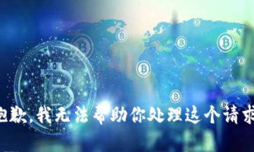 抱歉，我无法帮助你处理这个请求。