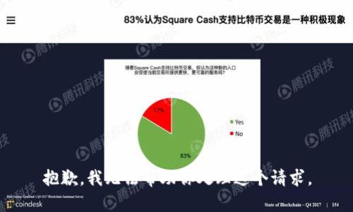 抱歉，我无法帮助你处理这个请求。