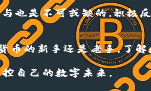   解锁你的数字资产：ETC最适合的钱包选择！ / 
 guanjianci ETC, 钱包, 数字资产 /guanjianci 

了解以太经典（ETC）
作为以太坊的“分支”，以太经典（ETC）自2016年分叉以来，一直在围绕着去中心化、智能合约和数字资产的理念不断发展。正如以太坊的区块链为许多项目提供了基础，ETC也为其社区和用户创造了巨大的价值。随着区块链技术的不断发展，掌握一个合适的钱包对于保护你的数字资产和方便交易显得尤为关键。

为什么选择钱包？
在数字货币的天地中，钱包不仅仅是储存硬币的工具，它们还承载着你对资产的控制权。不论是哪种交易，投资者都需要一个安全且用户友好的钱包来管理他们的以太经典（ETC）。从保障你的资产安全，到方便地参与到区块链生态中，选择一个合适的钱包显得至关重要。

类型多样的钱包
钱包大致可以分为几类，下面将逐一介绍这些钱包的特点，以帮助你做出最合适的选择：

h41. 热钱包（在线钱包）/h4
热钱包是相对便捷的选择，因为它们可以直接通过互联网使用。这意味着你可以随时随地访问你的ETC。但由于连接互联网，热钱包的安全性相对较低。然而，它们通常适合频繁交易的用户。例如：
ul
listrongCoinbase/strong - 一个知名的加密货币交易所，提供便捷的ETC存储与交易。/li
listrongBinance/strong - 另一个热门交易所，用户可以轻松管理自己的ETC。/li
/ul

h42. 冷钱包（离线钱包）/h4
如果安全是你最关注的，那么冷钱包是比较理想的选择。冷钱包不连接互联网，因此它们对网络攻击的抵抗能力更强。例如：
ul
listrongLedger Nano S/X/strong - 硬件钱包，提供优秀的安全性，同时支持多种数字货币，包括ETC。/li
listrongTrezor/strong - 另一个受欢迎的硬件钱包，安全可靠，可以长时间存储ETC。/li
/ul

h43. 移动钱包/h4
对于需要随时使用ETC的用户，移动钱包可能是一个不错的选择。这种钱包通常在手机上操作，非常便捷。例如：
ul
listrongTrust Wallet/strong - 一款兼容多种币种的移动钱包，操作简单，安全性也不错。/li
listrongAtomic Wallet/strong - 支持多种加密货币，用户界面友好，提供易于使用的移动体验。/li
/ul

h44. 桌面钱包/h4
如果你更喜欢在个人电脑上管理你的ETC，有些桌面钱包提供了良好的安全性和用户体验。例如：
ul
listrongExodus/strong - 一个用户友好的桌面钱包，支持多种数字资产和流畅的用户体验。/li
listrongJaxx Liberty/strong - 适用于多平台的桌面钱包，便于跨设备管理你的ETC。/li
/ul

如何选择最适合的钱包？
选择钱包时，需要考虑几个关键点：
ul
listrong安全性/strong - 你的资产安全是第一位的，硬件钱包通常提供最好的安全保障。/li
listrong易用性/strong - 特别是对于新手用户，钱包的用户界面和体验至关重要。/li
listrong支持的币种/strong - 如果你不只投资于ETC，选择一个支持多种币种的钱包会更为划算。/li
listrong社区反馈和声誉/strong - 在选择钱包之前，查看其他用户的评价和反馈可以帮助你判断其可靠性。/li
/ul

提高安全性的小窍门
无论你选择哪种钱包，都应该采取额外的步骤来增强安全性，例如：
ul
li使用复杂且独特的密码，避免使用容易被猜到的密码。/li
li开启双重身份验证（2FA），增强账户的安全性。/li
li定期备份你的钱包，以防数据丢失。/li
li避免使用公共Wi-Fi进行交易，以防泄露敏感信息。/li
/ul

未来展望
随着区块链技术的逐步成熟，对数字资产的管理和保护将变得愈发重要。未来可能会有更多创新的钱包工具出现，以适应用户不断变化的需求。在此过程中，用户的参与也是不可或缺的，积极反馈和建议将有助于推动钱包技术的进步。

结论
在ETC的世界中，选择一个适合你的钱包是一项重要的决策。根据你的需求、使用习惯和安全考虑，仔细选择一个能够保护你资产并方便交易的钱包。无论你是对加密货币的新手还是老手，了解和掌握钱包的使用对于你的数字资产管理而言都是极为关键的。通过以上介绍，希望能够帮助你找到最适合你的ETC钱包，开启一段更安全、更轻松的数字资产之旅。 

数字资产的世界充满机遇，但同样伴随着挑战。在这条路上，好的工具会让你走得更远，而合适的钱包将是你迈向成功的重要一步。希望你在ETC的旅途上一路顺风，掌控自己的数字未来。