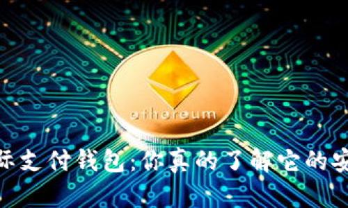 UPay国际支付钱包：你真的了解它的安全性吗？