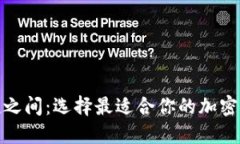 “在安全与便捷之间：选