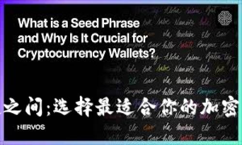 “在安全与便捷之间：选择最适合你的加密钱包下载APP！”