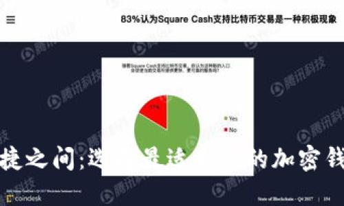 “在安全与便捷之间：选择最适合你的加密钱包下载APP！”