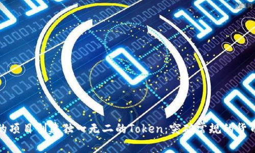 如何为您的项目创建独一无二的Token：突破常规的货币创新之路