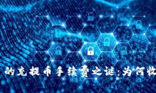 揭开Tokenim 的充提币手续费之谜：为何收费？如何节省？