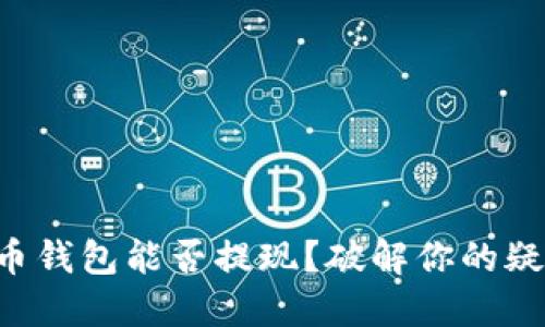 万币钱包能否提现?破解你的疑问!