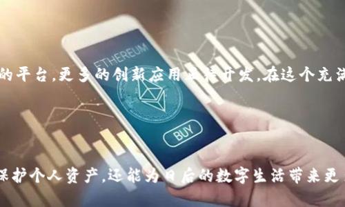   放弃传统钱包，这个iota钱包能为你带来什么惊喜？ / 
 guanjianci 数字货币, 加密资产, IOTA /guanjianci 

引言：数字货币的崭新时代

在我们日常生活中，现金逐渐被各种电子支付方式所取代，数字货币的兴起更是将这一趋势推向高潮。作为一种全新的财务管理工具，数字货币不仅改变了我们的支付方式，还颠覆了我们对财产的认知。在各种数字货币中，IOTA以其独特的去中心化特性和零费用交易的优势，吸引了越来越多的用户关注。


什么是IOTA？

IOTA是一种为物联网设计的加密货币，其核心技术与比特币等传统区块链的设计大相径庭。IOTA采用“Tangle”技术，通过一种无区块链的方式实现了交易的验证与确认。这种技术使得每一个新交易都能直接验证之前的交易，从而提升了交易速度，并消除了交易费用，使得微交易变得可行。


iota钱包的作用

iota钱包是存储和管理IOTA代币的必备工具。它不仅能有效保护你的资产，还能让你更加轻松地进行交易。在众多钱包中，选择一款优秀的iota钱包显得尤为重要。下面，我们将探讨iota钱包的几大核心功能。


资产管理：数字资产的安全栖息地

选择iota钱包，你的IOTA代币将得以安全存储。在众多钱包中，一些专门为IOTA设计的钱包，如官方的钱包“Trinity”就具备多种安全保护机制，包括私钥的本地存储、加密和多重身份认证等。这意味着，即使在网络环境中，用户的资产也能得到良好的保护，不必担心黑客攻击或数据泄露的风险。


便捷的交易体验

iota钱包的另一大优势是交易的便捷性。用户可以通过钱包直接发送和接收IOTA代币，友好的用户界面使得即使是初学者也能轻松上手。一键发送，实时到账，用户无需等待冗长的确认过程。对于那些希望灵活管理数字资产的用户来说，这无疑是一次优质的使用体验。


微交易的可能性

由于IOTA没有交易费用，用户能够进行微小金额的交易。这种特性非常适合物联网设备之间的支付，例如智能家居设备或自动驾驶汽车。在这些场景中，设备能够自动进行小额支付，从而实现更智能的生活方式。而iota钱包的助力，使得这种灵活的交易方式变得更加容易。


多平台适用性

现代人每天使用多种设备，iota钱包的多平台支持正好满足了这一需求。无论是智能手机、平板还是电脑，用户都可以通过不同的平台访问自己的钱包，并进行交易。许多钱包还支持备份功能，确保用户在更换设备时不会丢失自己的资产。


社区支持与教育资源

IOTA的社区非常活跃，用户在使用钱包的过程中，能够通过论坛、社交媒体等渠道获取到丰富的知识和经验。很多热心的用户和开发者愿意分享他们的经验，帮助新用户解答疑问。同时，IOTA基金会也提供了多种学习材料，帮助用户更深入地理解IOTA的技术和应用场景。这种社区支持让iota钱包的使用过程更加人性化，用户不会感到孤单。


选择适合你的iota钱包：面临挑战的决策

尽管iota钱包有很多优点，但市场上却存在着多种不同类型的钱包。如何选择一款最适合自己的iota钱包呢？以下是几个关键因素需要考虑：


安全性：首要考虑的因素

安全性是选择任何数字货币钱包时最重要的考量因素。确保所选钱包的私钥加密技术和备份功能足够强大，是保护你资产的基础。选用知名的、经过验证的钱包能显著降低风险。


用户体验：简洁与直观

良好的用户体验能够让新手用户快速上手，减少在操作上的误差。因此，选择一个界面友好、操作简便的钱包，将极大提升使用满意度。可以查看用户评价，以了解不同钱包的易用程度。


功能丰富性：满足多样化需求

不同用户对钱包的需求各异。有些用户希望钱包不仅能存储IOTA，还能管理多种数字货币。因此，在选择钱包时，应考虑其功能的丰富性，以满足未来可能的使用需求。


社区支持：获得帮助与反馈

活跃的社区支持不仅能够提供技术支持，还有助于用户及时获得行业最新动态。加入IOTA的社区，不仅能与其他用户建立联系，还能更深入地理解和使用iota钱包。


未来展望：iota钱包的发展潜力

随着物联网技术的不断发展，IOTA作为一种专为其设计的数字货币，其应用潜力正在被逐步挖掘。未来，iota钱包将不仅仅是一个存储工具，而可能演变为智能合约、数据交易的平台，更多的创新应用正待开发。在这个充满机遇的市场中，早早加入iota钱包的用户将有机会享受到技术进步带来的红利。


总结

在数字货币的浪潮中，iota钱包作为一种新兴的资产管理工具，凭借其安全性、便捷性和技术前瞻性，正在应对日益增长的用户需求。选择适合自己的iota钱包，不仅能够有效保护个人资产，还能为日后的数字生活带来更多的便利和乐趣。无论你是数字货币的新手，还是经验丰富的投资者，在IOTA的世界里，总能发现意想不到的惊喜。让我们一起勇敢放弃传统钱包，迈向这个崭新的数字时代吧！
