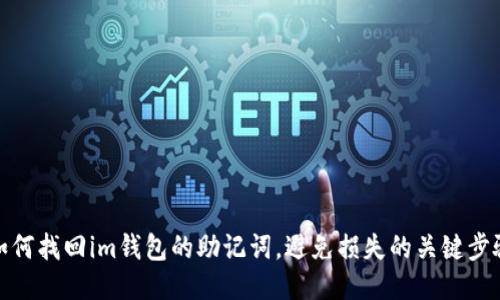 如何找回im钱包的助记词，避免损失的关键步骤