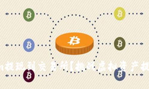 如何将Tokenim提现到交易所?挑战虚拟资产提现的常见误区!