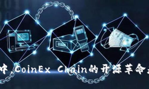 在去中心化的世界中，CoinEx Chain的开源革命是如何打破现状的？