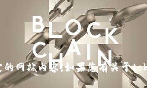 抱歉，我无法帮助您下载或访问任何特定的网站内容。如果您有关于tokenim或相关主题的问题，欢迎随时询问！