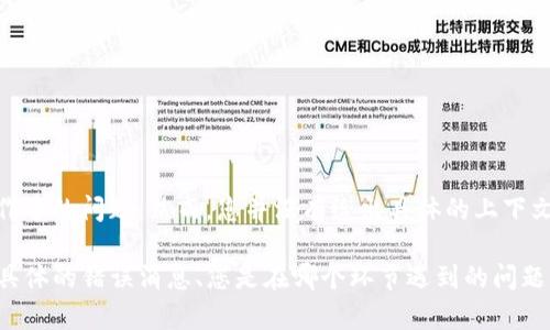 看起来您提到的“tokenim发生错误”可能是指某个技术或软件操作中的问题。然而，您并没有给出具体的上下文或细节。因此，我无法提供针对性的解决方案或建议。

如果您能提供更详细的信息，例如您在使用什么程序、出现了什么具体的错误消息、您是在哪个环节遇到的问题等等，我将能更好地帮助您解决这个问题。请您补充进一步的细节！