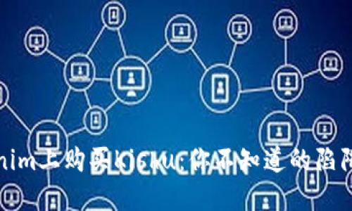 在Tokenim上购买Kishu：你不知道的陷阱与挑战