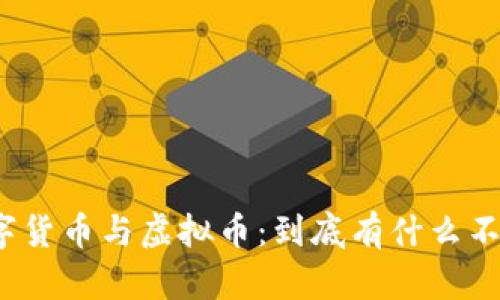 数字货币与虚拟币：到底有什么不同？