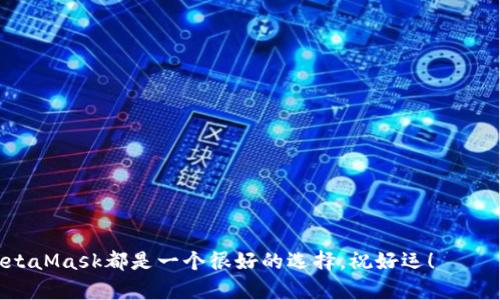   一步步教你：如何轻松注册MetaMask钱包，告别繁琐的步骤！ / 
 guanjianzi MetaMask, 加密钱包, 注册流程 /guanjianzi 

什么是MetaMask钱包？
在开始注册之前，我们要先弄清楚MetaMask是什么。MetaMask钱包是基于以太坊的去中心化钱包，它不仅可以存储和管理你的以太坊（ETH），还可以安全地存储各种基于以太坊的代币，如ERC-20代币。你可能会想，为什么要使用MetaMask钱包？主要是因为它与许多去中心化应用（DApps）兼容，允许用户轻松与区块链世界进行互动。

为什么选择MetaMask钱包？
当然，存在许多数字钱包可供选择，但MetaMask因其用户友好、功能强大而备受推崇。用户可以方便地参与DeFi项目、进行加密货币交易，甚至购买NFT。更重要的是，MetaMask以开源的方式开发，用户对自己的数据拥有完全的控制权与隐私保护。

注册MetaMask钱包的准备工作
在开始之前，确保你有以下准备：
ul
    li稳定的网络连接。/li
    li支持Chrome、Firefox、Brave或Edge浏览器的电脑或设备。/li
    li一些基础的以太坊知识，如果你是新手，也未尝不可。/li
/ul

注册步骤详解
接下来，让我们深入了解如何一步一步注册MetaMask钱包：

h4第一步：安装MetaMask扩展程序/h4
打开你的浏览器，访问MetaMask的官网（https://metamask.io）。在首页上，你会看到“下载”或“添加到浏览器”的选项，点击它。根据你的浏览器类型，选择合适的扩展程序并按照提示进行安装。一旦安装完成，浏览器右上角就会出现MetaMask的狐狸标志。

h4第二步：创建新钱包/h4
点击浏览器右上角的MetaMask狐狸图标，弹出窗口会引导你创建一个新的钱包。点击“开始”后，选择“创建钱包”。在这里，你会被要求设置一个强密码。选择一个你能记住但又难以猜到的密码，同时确保这个密码得到了妥善的保存。

h4第三步：安全备份助记词/h4
在你设置好密码之后，MetaMask会生成12个助记词（也称为恢复短语）。这是恢复你钱包的关键，任何想要访问你钱包的人都需要这个助记词。请将这些短语记下来，写在纸上或使用密码管理器存储，切勿将其保存在电子设备中以防泄露。MetaMask也会让你重复助记词以确认你记录无误。

h4第四步：钱包设置完成/h4
好了！你的MetaMask钱包已经注册成功。你现在可以开始接受以太坊和其他代币、参与DApps，或是购买NFT。在使用这些功能之前，你可以通过“购买”选项来为你的钱包添加一些以太坊，很多平台都支持直接通过信用卡或银行转账购买。

如何确保你的MetaMask钱包安全？
安全是管理任何加密资产时的重中之重。以下是一些保障你MetaMask钱包安全的小建议：
ul
    listrong保管好你的助记词：/strong确保不与任何人分享你的助记词，尤其是在任何在线平台上。/li
    listrong启用双重验证：/strong尽可能启用任何应用程序的双重验证功能，给你的账户多一重保护。/li
    listrong定期更新密码：/strong设置一个强而独特的密码，并且定期更新，以减少黑客攻击的风险。/li
    listrong避免在公共网络上交易：/strong尽量在安全的网络环境下访问你的钱包，尤其是在进行大额交易时。/li
    listrong留意诈骗：/strong时常提醒自己要小心各种网络诈骗，确保任何链接都是来自知名的、可信的来源。/li
/ul

结语：开始你的区块链旅程
现在，你已经成功注册了MetaMask钱包，意味着你可以进入以太坊生态系统，发掘无尽的可能性。无论是投资加密货币、参与DeFi项目还是收集NFT，MetaMask都为你提供了一个安全、高效的平台。享受你的探索旅程，并记住，保持安全和警惕是确保你资产安全的关键。

常见问题解答
在此，我将回答一些关于MetaMask钱包的常见问题。

h41. 如果我忘记了助记词该怎么办？/h4
很遗憾，如果你忘记了助记词，就无法恢复你钱包中的资产。因此，务必要妥善保管！

h42. MetaMask会收取费用吗？/h4
MetaMask不会直接收取费用，但在进行交易时可能会有区块链的交易费用（Gas费）。

h43. 如何查看我的交易历史？/h4
在MetaMask钱包界面，会有一个“交易记录”选项，你可以在这里查看所有的交易历史。

让MetaMask伴随你一路走来
希望通过这篇文章，能够帮助你顺利注册MetaMask钱包，开启自己的加密资产之旅。无论你是对投资感兴趣，还是想要体验区块链技术的魅力，MetaMask都是一个很好的选择。祝好运！