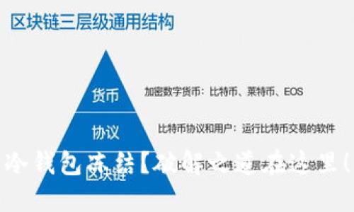 冷钱包冻结？破解之道在这里！