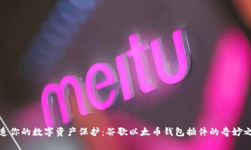 打造你的数字资产保护：谷歌以太币钱包插件的奇妙之旅