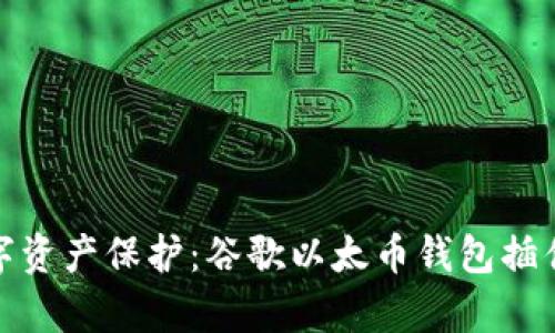 打造你的数字资产保护：谷歌以太币钱包插件的奇妙之旅