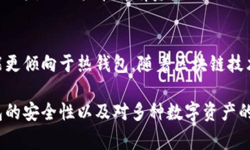 在探讨中国国内常用的区块链钱包之前，我们首先明确区块链钱包的基本功能和作用。区块链钱包的主要作用是存储用户的加密货币，并提供与区块链网络交互的接口。这些钱包有多种类型，例如热钱包、冷钱包、桌面钱包、移动钱包等，各自的安全性和便利性各有不同。接下来，我们将深入探讨一些在中国市场上广受欢迎的区块链钱包。

1. 火币钱包
火币钱包是由火币网推出的一款数字货币钱包，它支持多种加密货币的储存与交易。火币钱包的用户界面，操作方便，非常适合初学者使用。它还具备一定的安全性，用户可以设置手机验证和密码，保护自身资产。

2. 币安钱包
币安钱包是由全球最大的加密货币交易平台之一的币安推出的。币安钱包不仅支持币安平台上交易的各种数字货币，还具有内置对冲和智能合约等功能。与其他钱包相比，币安钱包的交易速度较快，有助于用户抓住市场的瞬息万变。

3. 以太坊钱包（MyEtherWallet）
MyEtherWallet是一个开源的以太坊钱包，特别受以太坊社区用户的欢迎。它允许用户完全控制自己的私钥，这在一定程度上增强了安全性。MyEtherWallet的操作界面相对简单，但对于初学者来说，可能需要花时间去了解。

4. Trust Wallet
Trust Wallet是一个由币安收购的移动端钱包，支持以太坊、比特币、BSC等多种加密货币。Trust Wallet的最大吸引力是它的用户隐私保护政策，用户无需进行账户注册，私钥保存在用户设备上，所有信息都不上传到服务器。

5. ImToken
ImToken是中国非常流行的一款数字货币钱包，提供多链支持，包括以太坊、比特币、EOS等主流资产。ImToken活跃的社区和丰富的功能让它成为许多用户的首选。它的DApp浏览器功能，使得用户可以直接在钱包内访问各种区块链应用，非常便捷。

6. NEO钱包
NEO钱包是专为NEO区块链设计的一款数字资产管理工具，它支持NEO及其相关代币的储存和交易。NEO钱包提供了强大的智能合约功能，可以让用户创建、管理和执行合约。

7. 链上钱包（Onchain Wallet）
链上钱包作为中国领先的区块链基础设施服务提供商之一，专注于提供企业级的数字资产管理服务。它的安全性和可扩展性很强，适合对资金安全性有较高要求的用户和机构。

8. 余额宝（数字货币版）
虽然余额宝在传统金融领域中非常著名，但其数字货币版的推出也受到了很多加密货币用户的关注。它允许用户将闲置的数字资产托管在余额宝中，并获得一定的收益，吸引了大量用户。

9. 蛋卷钱包（Eggroll Wallet）
蛋卷钱包是一款由团队重视用户体验和安全性而设计的钱包，它采用了多重签名技术，极大地增强了钱包的安全性。它还是一款功能丰富的移动钱包，用户可以在其中轻松管理多种数字资产。

10. Cobo钱包
Cobo钱包采用硬件与软件结合的方式，提供了冷存储的硬件钱包，同时也支持在线的钱包功能。Cobo钱包不仅可以安全地存储加密资产，还支持Staking功能，让用户在持有资产的同时还能获得收益。

总结
对于选择适合自己的数字货币钱包，用户应该根据自己的需求和使用习惯进行考量。例如，注重安全的用户可选择冷钱包，而需要频繁交易的用户则可能更倾向于热钱包。随着区块链技术的不断发展，未来将会有更多创新的钱包出现，以满足不同用户的需求。

以上就是一些在中国市场上常用的区块链钱包。这些数字钱包不仅丰富了我们的资产管理方式，还催生了新的金融生态。在选择使用时，请务必关注钱包的安全性以及对多种数字资产的支持情况，只有这样才能在日益繁荣的区块链世界中保护好自己的资产。