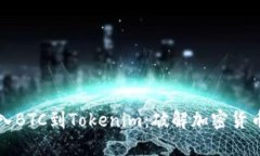 如何轻松导入BTC到Tokenim：