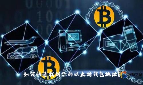 如何快速找到你的以太坊钱包地址？