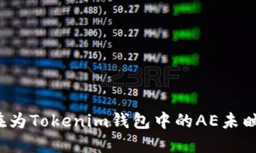 你是否也在为Tokenim钱包中的AE未映射而烦恼？