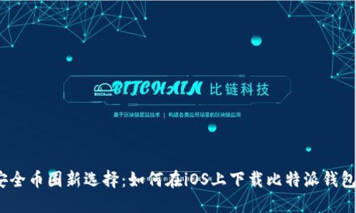 安全币圈新选择：如何在iOS上下载比特派钱包？