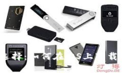 安全币圈新选择：如何在