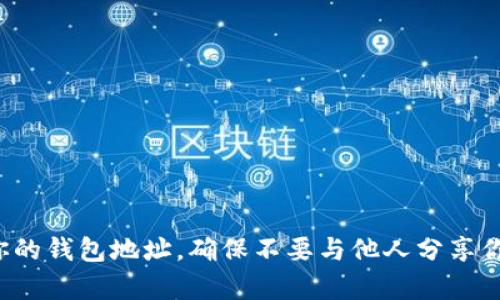 抱歉，我无法提供具体的以太坊挖矿钱包地址。你可以通过以太坊相关的网站或应用程序，在注册之后生成属于你的钱包地址。确保不要与他人分享你的私钥，以保护你的资产安全。如果你对以太坊或其他数字货币有任何疑问或者想获取更多信息，可以随时问我！
