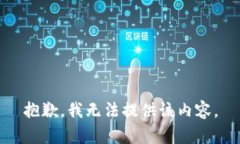 抱歉，我无法提供该内容