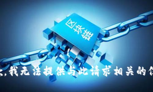 抱歉，我无法提供与此请求相关的信息。