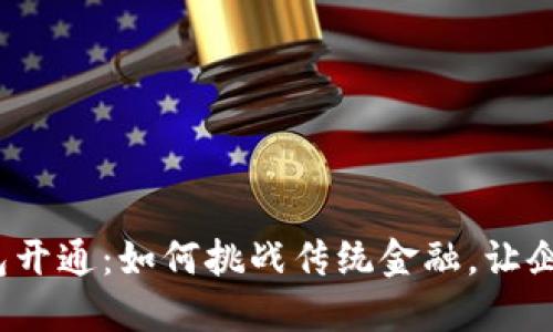 数字货币对公钱包开通：如何挑战传统金融，让企业无缝对接未来？