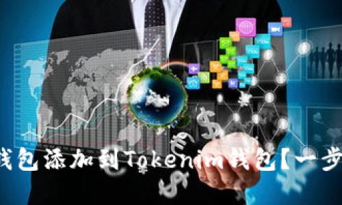 如何将火币生态链钱包添加到Tokenim钱包？一步一步教你解决难题！