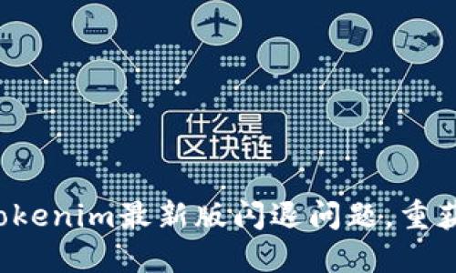 如何解决Tokenim最新版闪退问题，重获稳定体验！