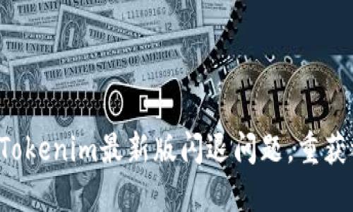 如何解决Tokenim最新版闪退问题，重获稳定体验！
