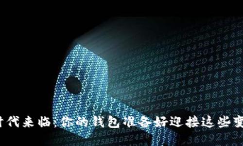 数字币时代来临：你的钱包准备好迎接这些变化了吗？