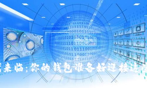 数字币时代来临：你的钱包准备好迎接这些变化了吗？
