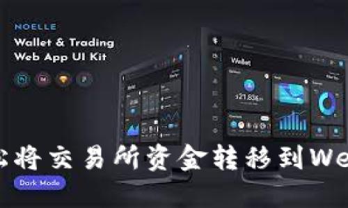 如何轻松将交易所资金转移到Web3钱包？