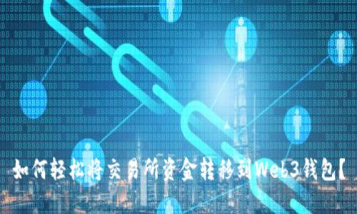 如何轻松将交易所资金转移到Web3钱包？