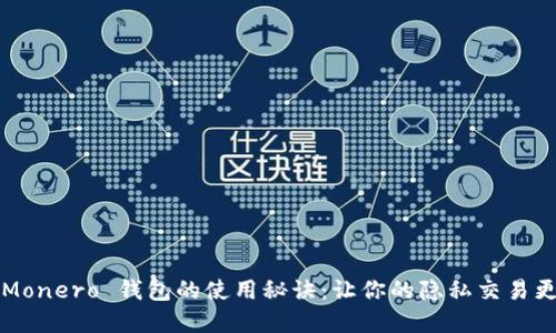 破解 Monero 钱包的使用秘诀：让你的隐私交易更轻松！