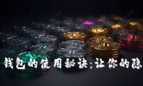 破解 Monero 钱包的使用秘诀：让你的隐私交易更轻松！