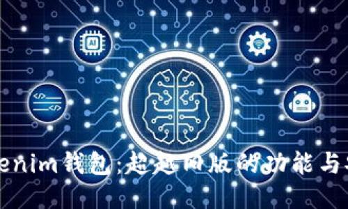 新版本Tokenim钱包：超越旧版的功能与安全性挑战